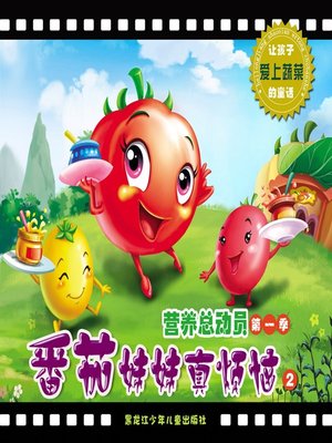 cover image of 番茄妹妹真烦恼
